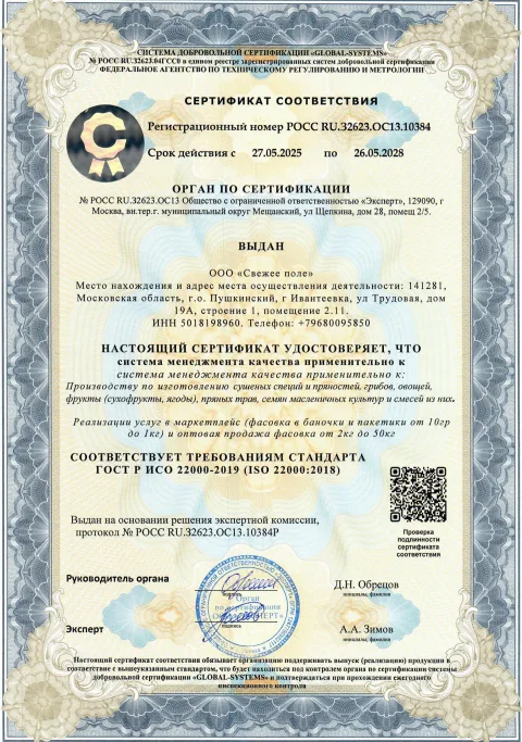 Сертификат ISO 22000:2018, РОСС RU.32623.ОС13.10384