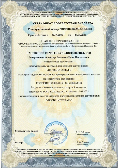Сертификат эксперта: Воронков Иван Николаевич, Генеральный директор