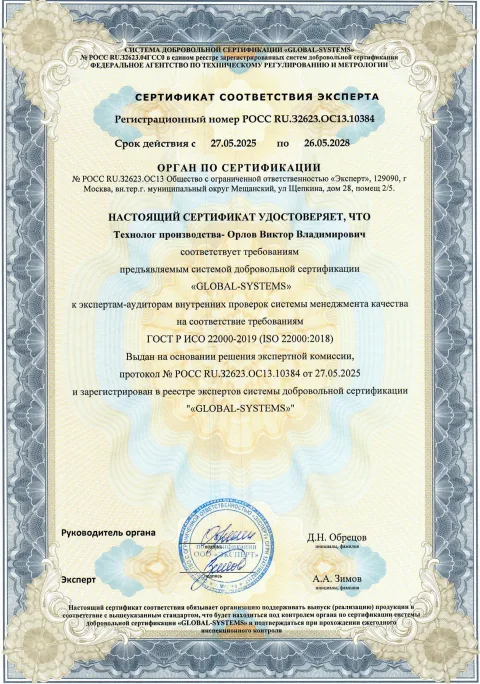 Сертификат эксперта: Орлов Виктор Владимирович, Технолог производства