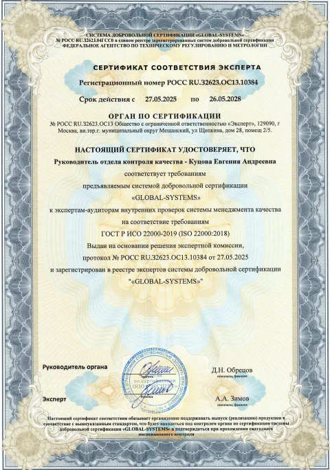 Сертификат эксперта: Куцова Евгения Андреевна, Руководитель отдела контроля качества