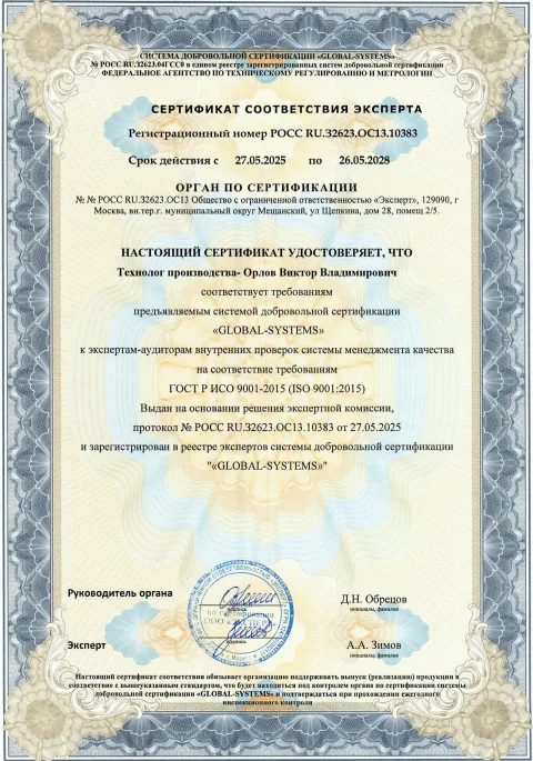 Сертификат эксперта: Орлов Виктор Владимирович, Технолог производства