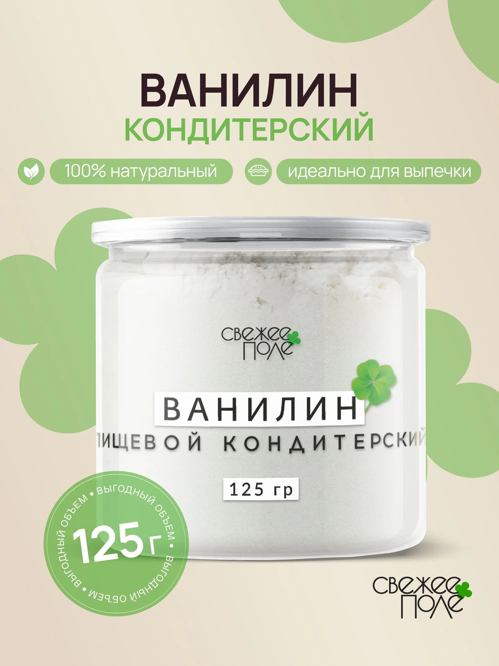 Ванилин пищевой кондитерский